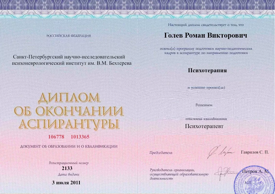 Диплом об окончании аспирантуры Голевым Романом Викторовичем наркологическая клиника в Торопце Наше Здоровье